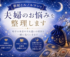 数秘とルノルマンで夫婦のお悩みを整理します イメージ1