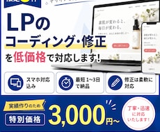 LPのコーディング・修正を低価格で対応します イメージ1