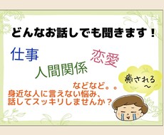 誰にも言えない悩み、否定せずにゆっくりお聞きします イメージ1