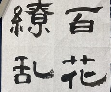 隷書の色紙作成いたします。細筆で作成します イメージ1