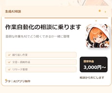 生成AIで作業自動化の相談に乗ります 面倒な作業をAIで軽くする相談です
