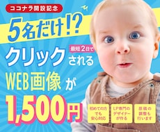 5名様限定価格｜集客できるバナーをデザインします 最短2日で納品へ！スケジュール変更にも柔軟に対応いたします