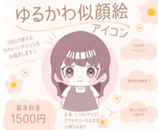 SNS等で使えるゆるかわ似顔絵アイコン描きます イメージ1