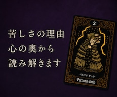 苦しさの理由を心の奥から読み解きます イメージ1