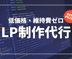 WordPressで維持費0円のLP制作します イメージ1