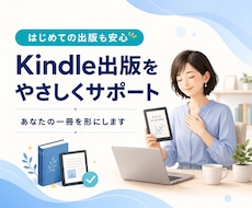 初めてのKindle出版をサポートします イメージ1