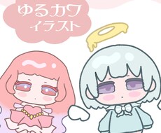 ゆるカワいいイラスト描きます イメージ1