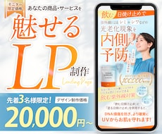 商品・サービスの魅力が伝わるLPをデザインします 3名様限定価格★見やすさと訴求力を両立したLPデザインを制作