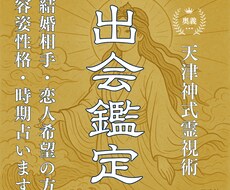 結婚相手・恋人探し専用◆運命の相手を霊視鑑定します いつ・どこで・どんな見た目・性格の相手と出会うのか占います