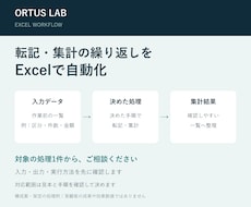 Excelの集計・転記をまとめて自動化します イメージ1