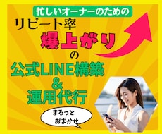 リピート率爆上がりの公式LINE構築します
