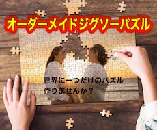 写真から世界に一つだけのパズルを作ります イメージ1