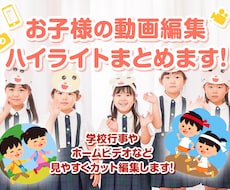 お子様を撮影した動画を編集します イメージ1