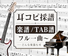 フル1曲を耳コピしてその曲の譜面作成します イメージ1