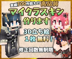 オリジナルの高品質マイクラスキンを制作します イメージ1