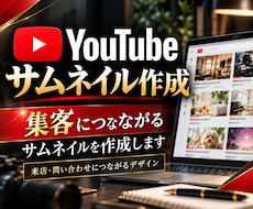 集客につながるYouTubeサムネイル作ります 店舗/整骨院/サロン/教室/フリーランス/画像/デザイン