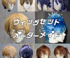 コスプレウィッグオーダーメイド承っております 現役レイヤー・衣装造形ウィッグ製作歴20年以上