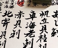 ミシュラン揮毫実績書道家がメニュー書きます イメージ1