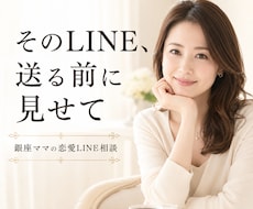そのLINE大丈夫？銀座ママが添削します イメージ1