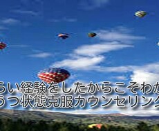 あなたのうつ状態を克服していただきます イメージ1