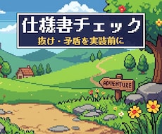 ゲーム仕様書の抜け・矛盾を実装前にチェックします イメージ1