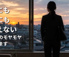 仕事のモヤモヤを話しながら整理します ～上にも下にも言えない話、聞きます～