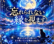 忘れられない相手との縁と、復縁の流れを視ます イメージ1
