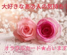 大好きなあの人の気持ち♡今後の恋の行方占います オラクルカードと霊視鑑定を用いメッセージをお届け致します♡