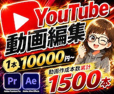 YouTube動画編集を丁寧に制作します イメージ1