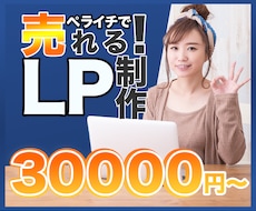 集まる！ペライチLP（ランディングページ）作ります セミナー・スクール集客やコンテンツ販売に最適な集客LP