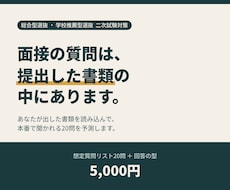 総合型選抜の面接、提出書類から想定質問を作ります イメージ1