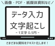 価格要相談！資料のデータ入力をお手伝いします イメージ1