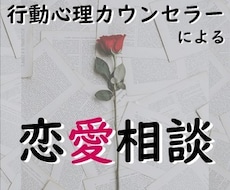 行動心理カウンセラーが恋愛相談にのります どんな恋愛の悩みでもOK！まずは話してみてください