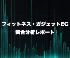 フィットネス・ガジェットECの競合分析をします 上位5社を徹底解剖｜参入前・改善どちらも対応
