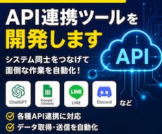 API連携ツールを開発します イメージ1