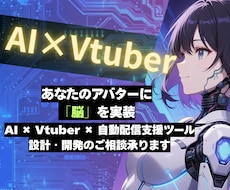 AITuber自動配信システムの開発相談承ります あなたのキャラに「脳」を実装！自動配信システムの開発相談