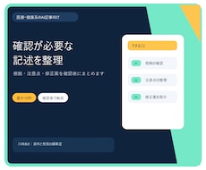 AI医療記事の確認が必要な記述を整理します 根拠・注意点・修正案を一覧でお渡しします