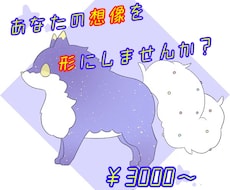 動物、モンスター等のオリキャラ描きます イメージ1