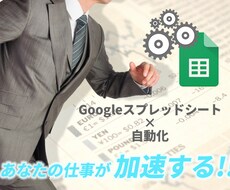 GoogleSheets 自動化ツールを作成します イメージ1