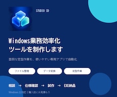 Windows業務効率化ツールを制作します 面倒な定型作業を使いやすい専用アプリで自動化します