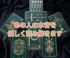 あの人の本音をタロットで優しく読み解きます イメージ1