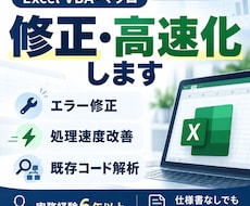 Excel VBAの修正・高速化をします イメージ1