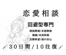 回避型彼の悩み聞きます イメージ1