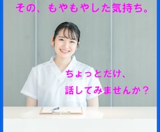 5分でもOK！誰かと話したい時、お話聞きます イメージ1