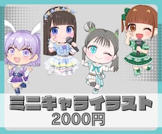 ミニキャライラスト描きます イメージ1