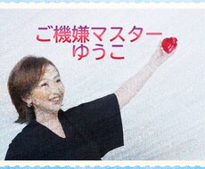 旦那様と上手くいってますか？秘訣教えます イメージ1