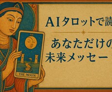 AIタロットで導く あなたの未来を占います イメージ1