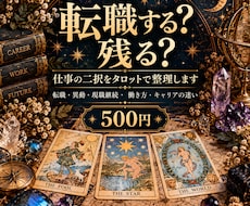 転職する？残る？仕事の二択をタロットで整理します イメージ1