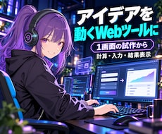 アイデアを試せるWebアプリを試作します イメージ1