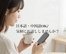 日本語・中国語OK♪気軽に話せる相手になります イメージ1